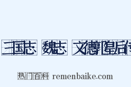 三国志·魏志·文德郭皇后传是什么意思的图片